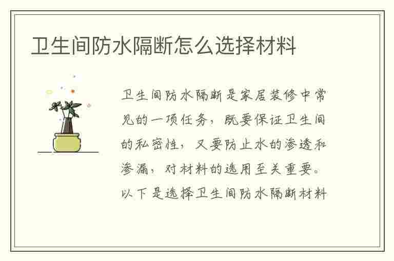 卫生间防水隔断怎么选择材料